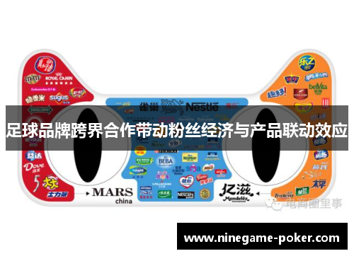 足球品牌跨界合作带动粉丝经济与产品联动效应