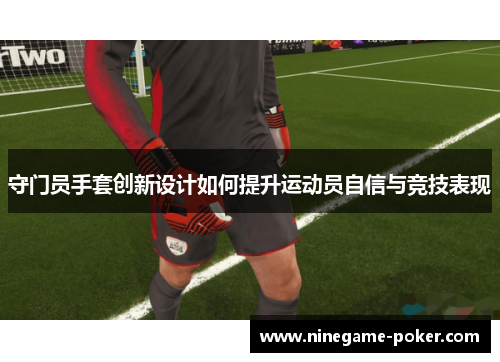守门员手套创新设计如何提升运动员自信与竞技表现