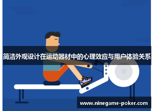 简洁外观设计在运动器材中的心理效应与用户体验关系