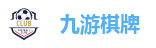 九游棋牌